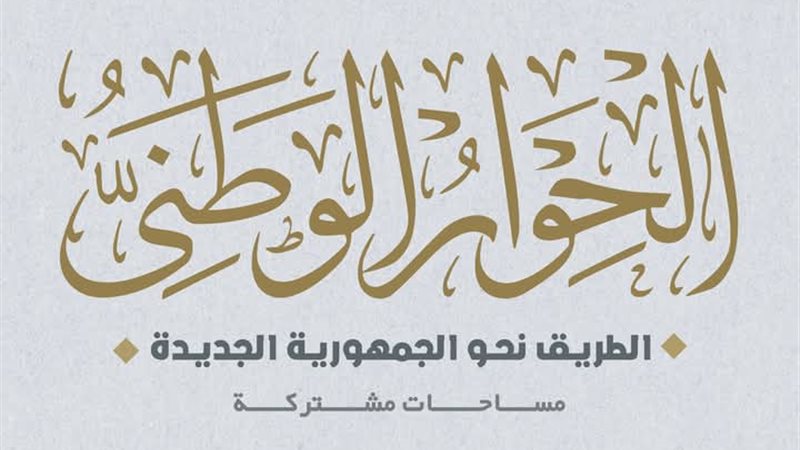 الحوار الوطني المصري