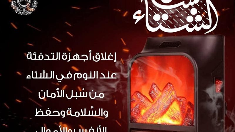 مخاطر ترك أجهزة التدفئة
