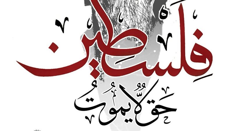حملة فلسطين حق لا