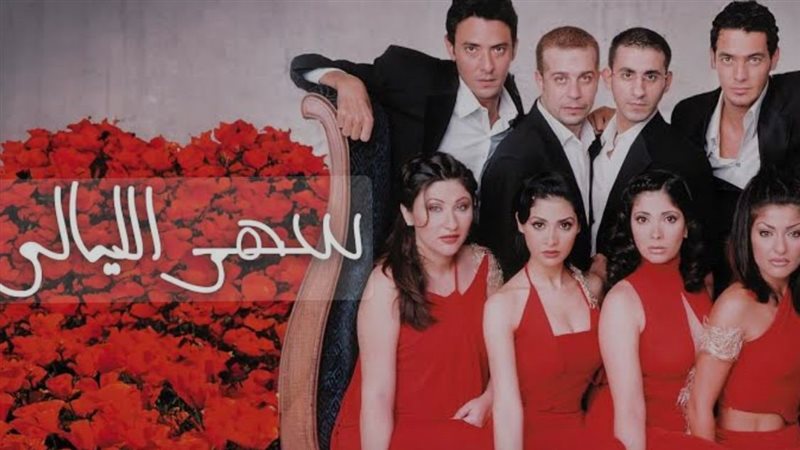 بوستر فيلم سهر الليالى
