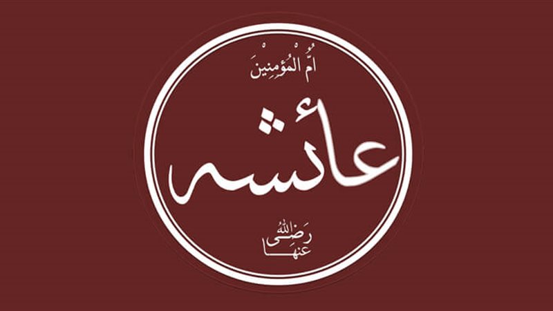 السيدة عائشة