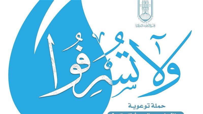 حملة ولا تسرفوا