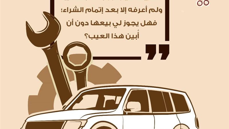 حكم بيع سلعة معيبة