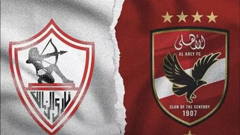 مباراة الأهلي والزمالك