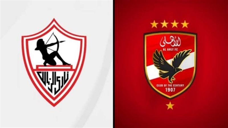 الزمالك والاهلي