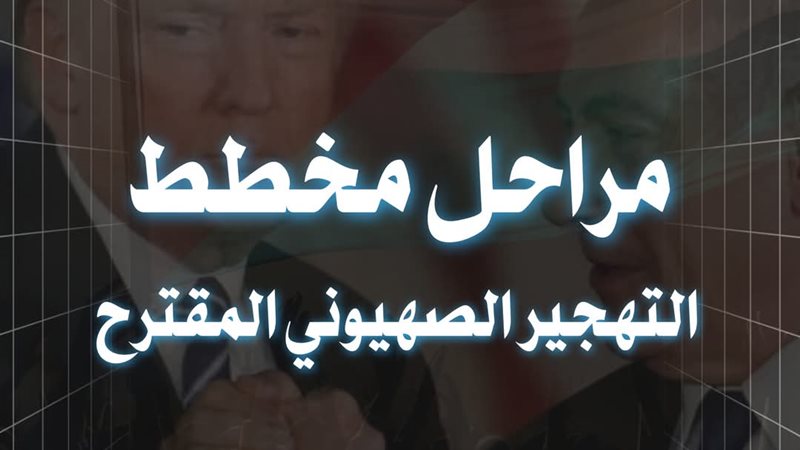 مراحل مخطط التهجير