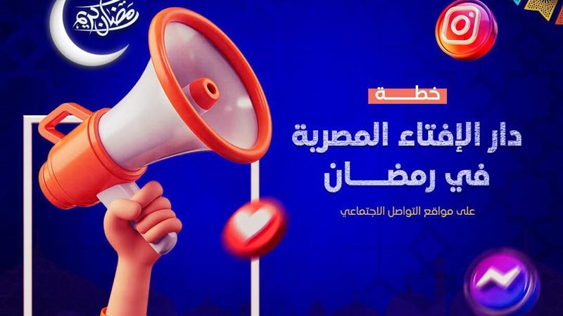 دار الإفتاء في رمضان