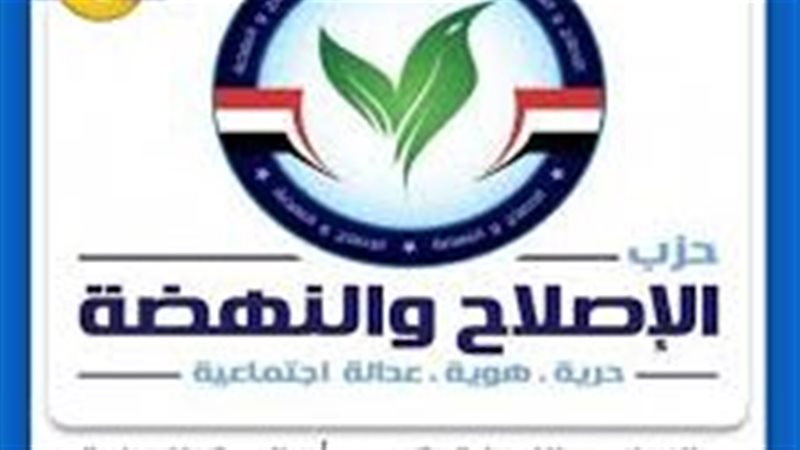 حزب الإصلاح والنهضة