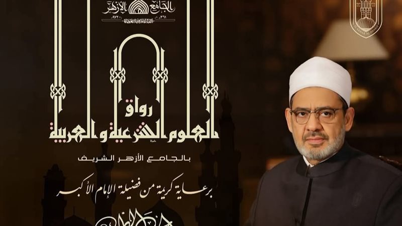 شيخ الأزهر