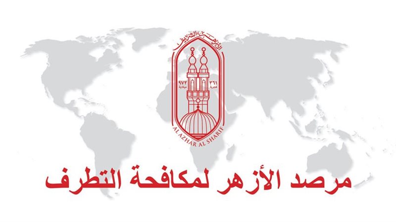 مرصد الأزهر لمكافحة