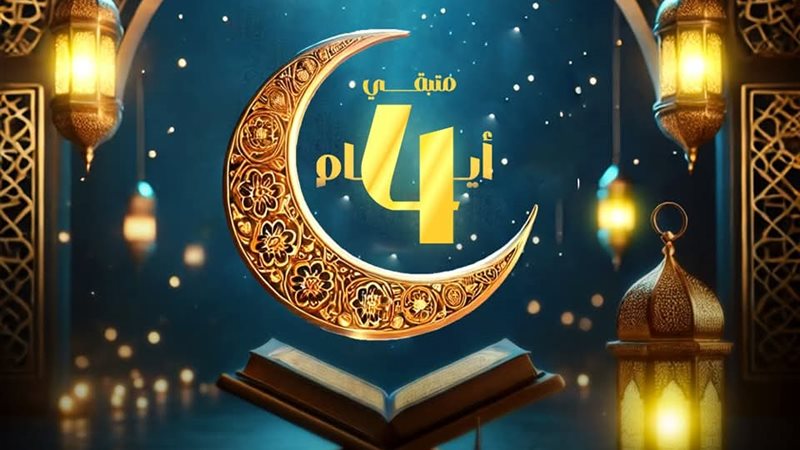 باقي ٤ أيام على رمضان