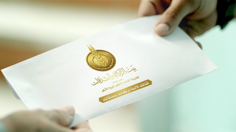 بيت الزكاة والصدقات