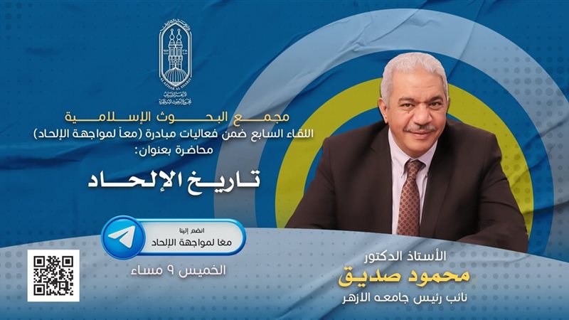مواجهه الإلحاد