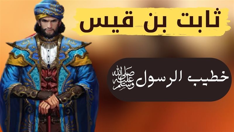 ثابت بن قيس