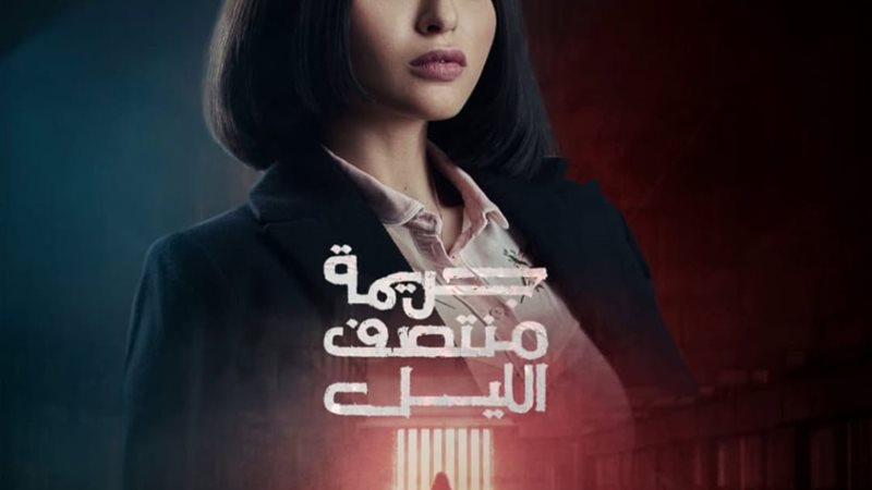 مسلسل جريمة منتصف