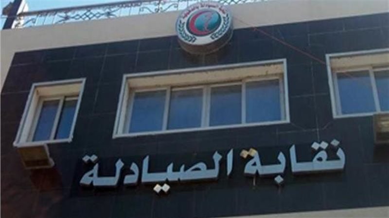 تعديل تكليف الصيادلة