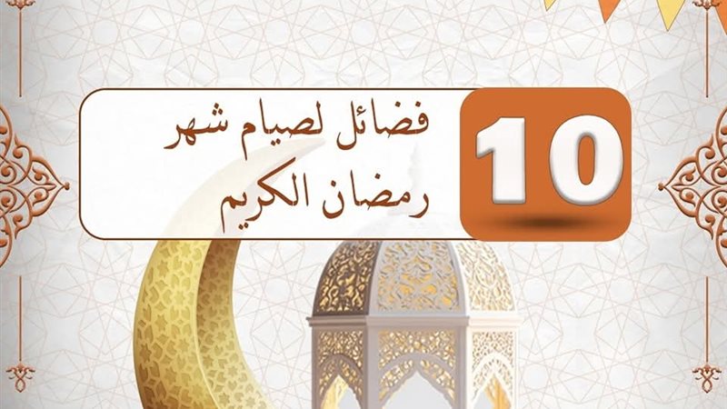 ١٠ فضائل لصيام شهر