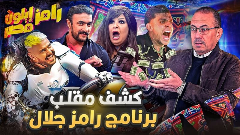 رامز إيلون مصر