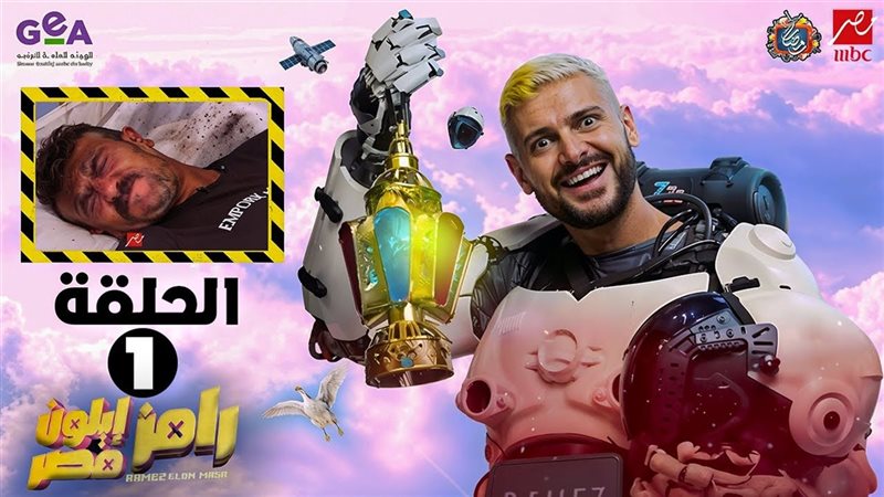 رامز إيلون مصر