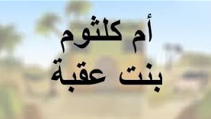 الصحابية التي نزلت