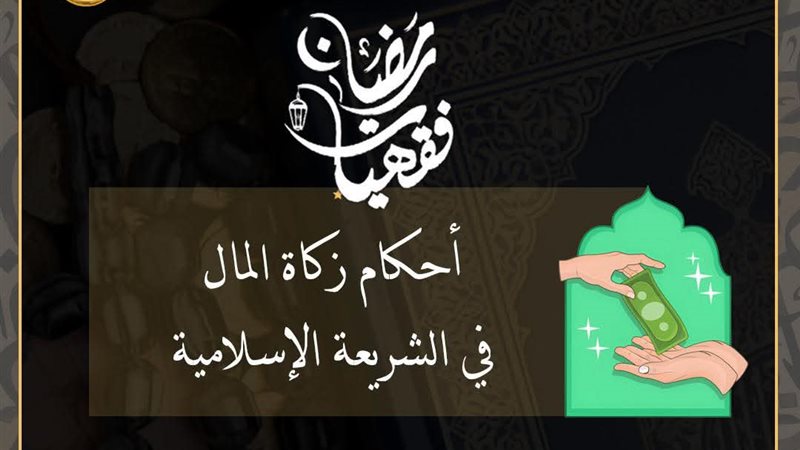 أحكام الزكاة