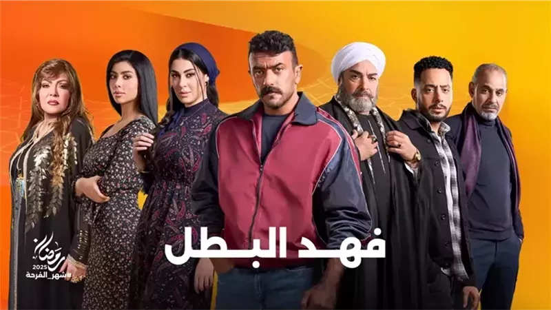 فهد البطل