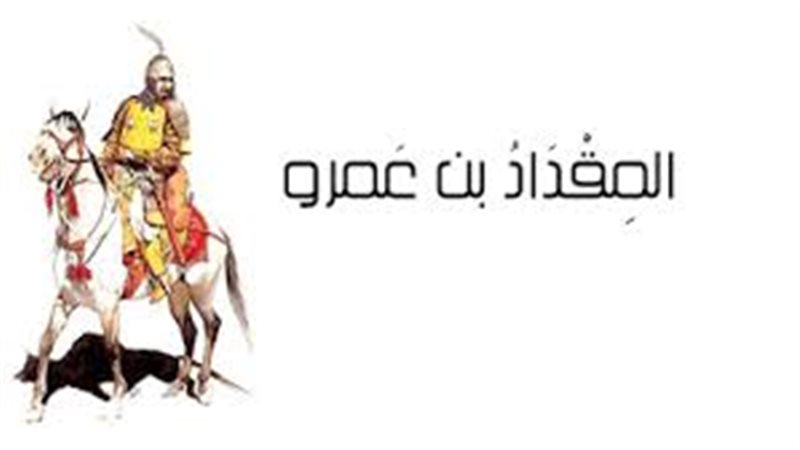 المقداد بن عمرو 