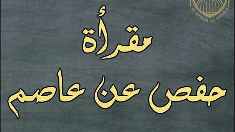 مقرأة حفص بن عاصم