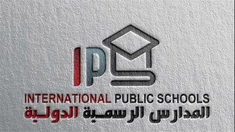 المدارس الرسمية الدولية