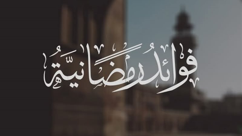 حملة فوائد رمضانية
