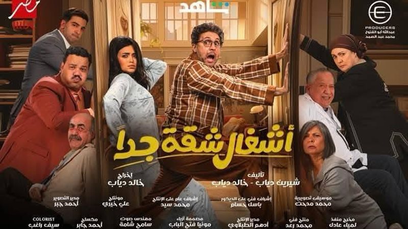 مسلسل أشغال شقة جدا