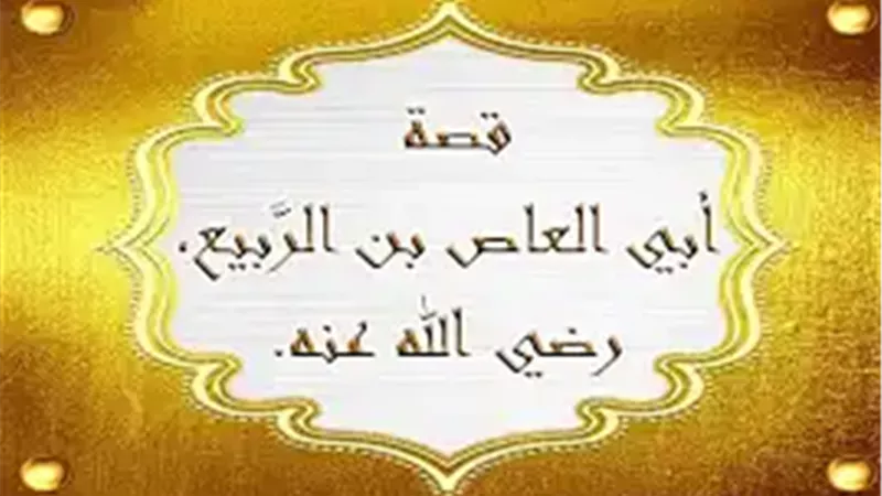 أبو العاص بن الربيعأبو