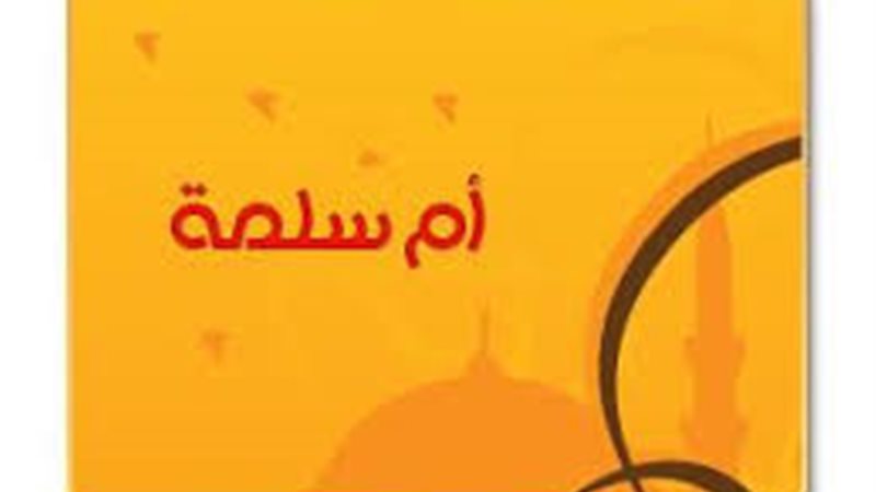 أم سلمة