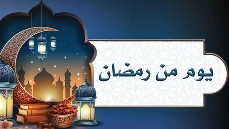 يوم من رمضان