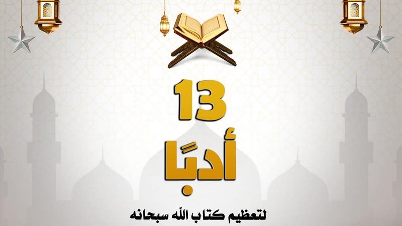 تعظيم كتاب الله