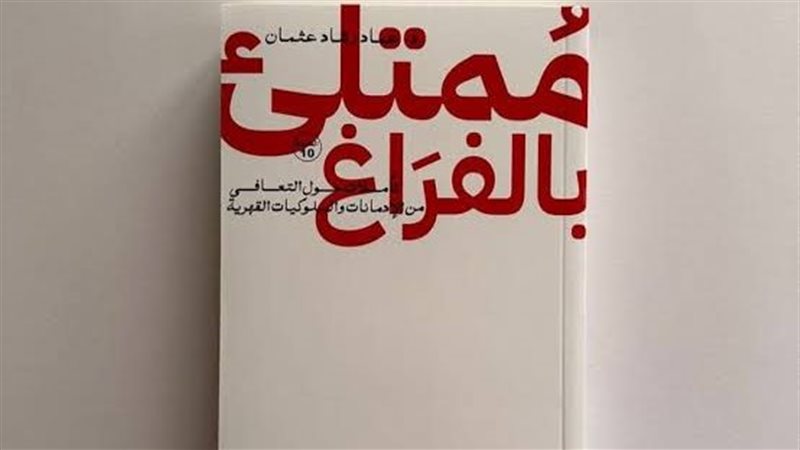 غلاف كتاب ممتلئ بالفراغ