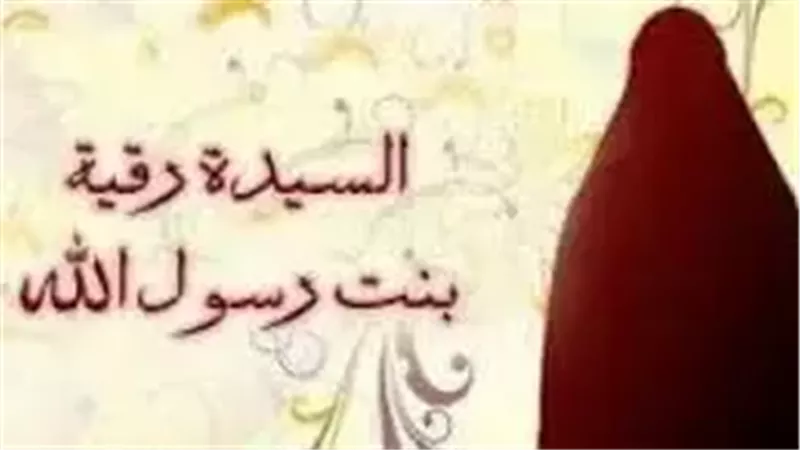 السيدة رقية