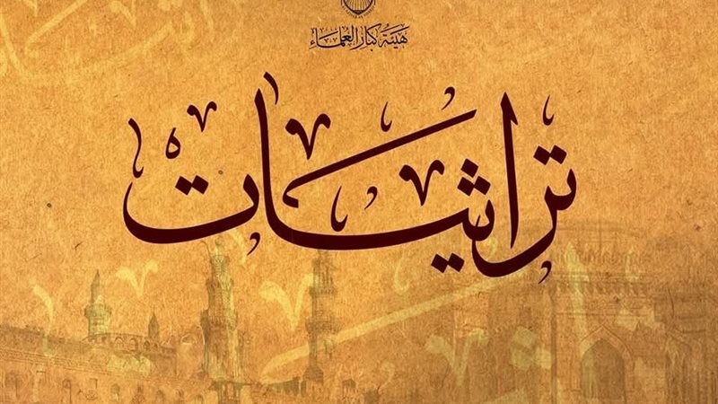 تراثيات