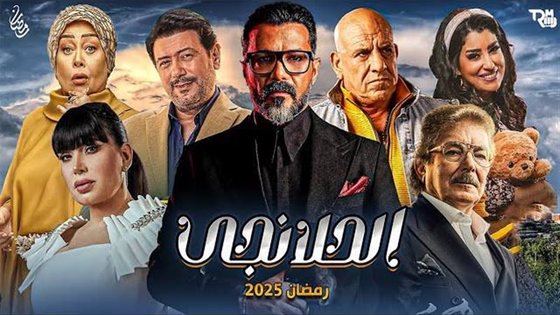 أبطال مسلسل الحلانجي