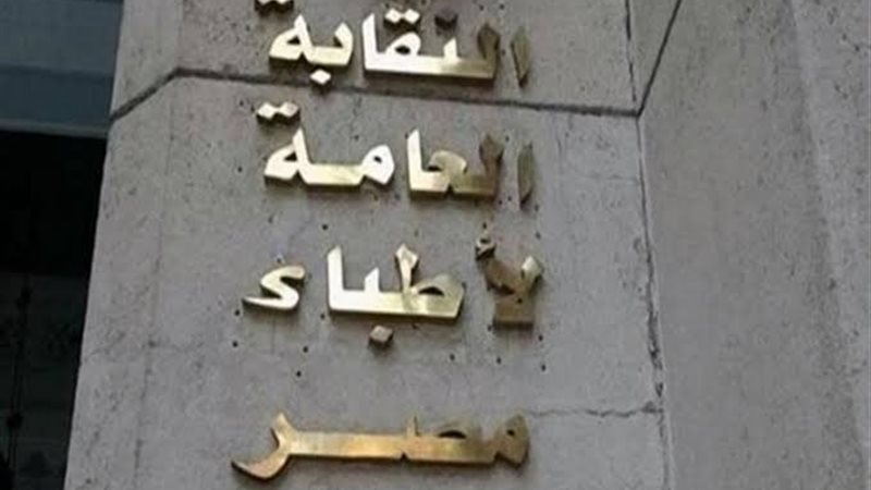 النقابة العامة لاطباء