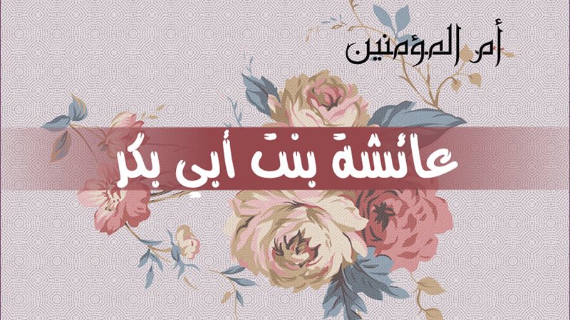 عائشة بنت أبو بكر