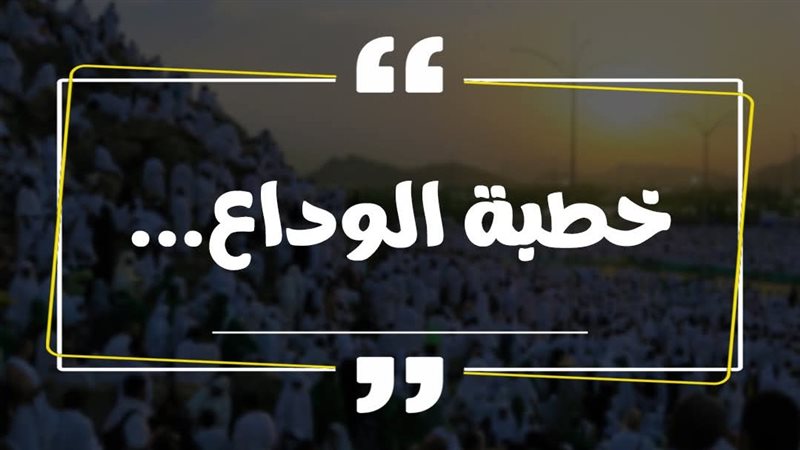 خطبة الوداع