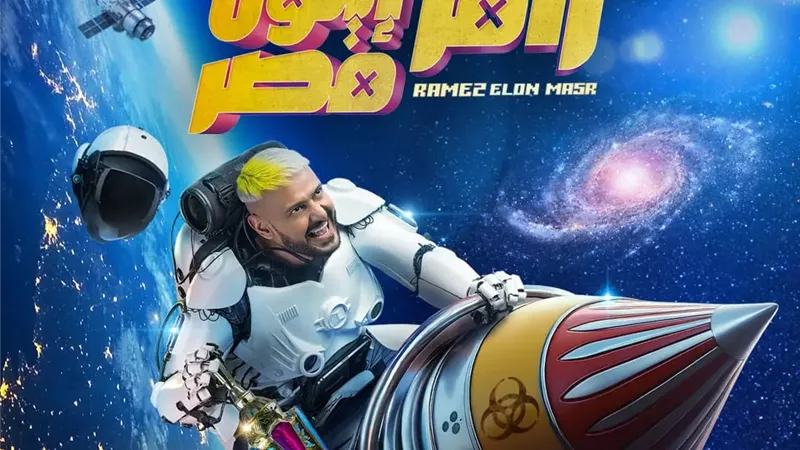 رامز إيلون مصر