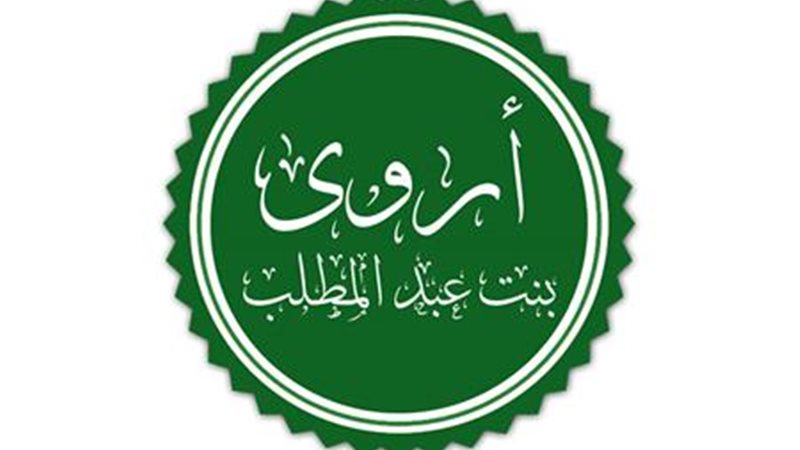 أروى بنت عبد المطلب