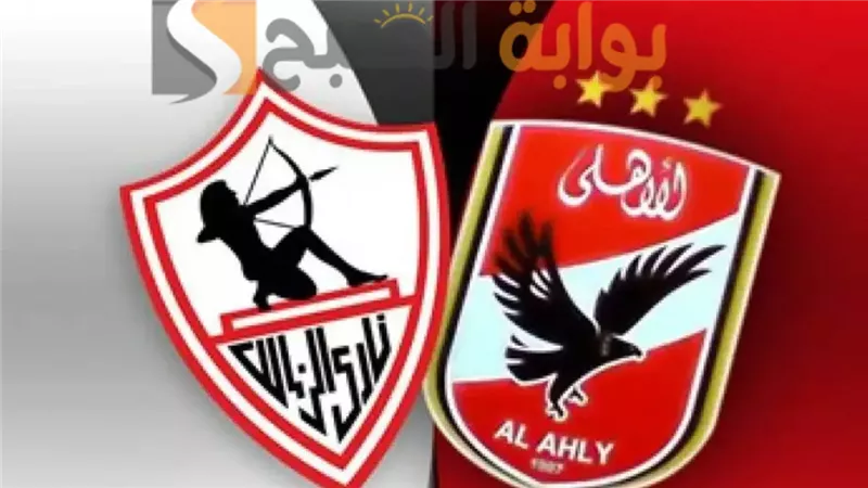 الأهلي والزمالك