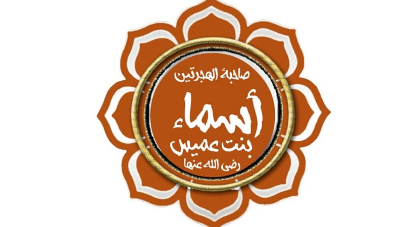 صاحبة الهجرتين:أسماء