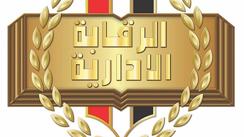 الرقابة الادارية