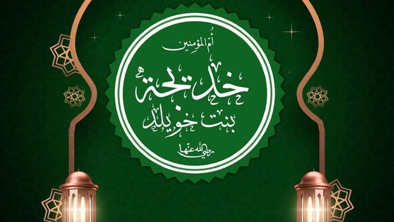 ذكرى وفاة السيدة