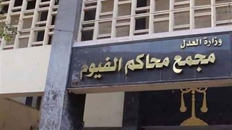 جنايات الفيوم