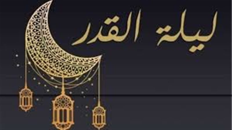 متى ليلة القدر في